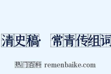 清史稿·常青传组词是什么意思的图片